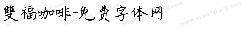 雙福咖啡字体转换