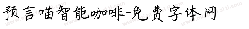 预言喵智能咖啡字体转换