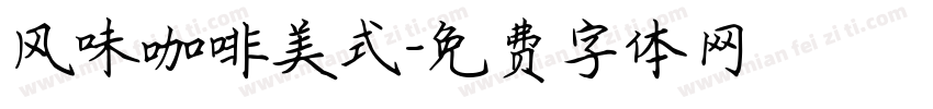 风味咖啡美式字体转换