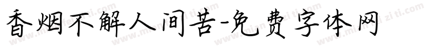 香烟不解人间苦字体转换