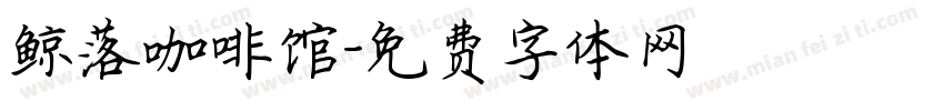 鲸落咖啡馆字体转换