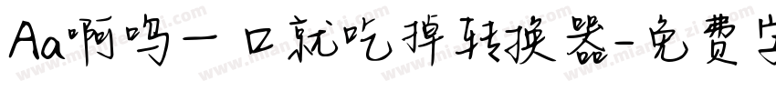 Aa啊呜一口就吃掉转换器字体转换