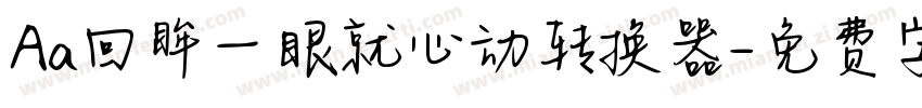 Aa回眸一眼就心动转换器字体转换
