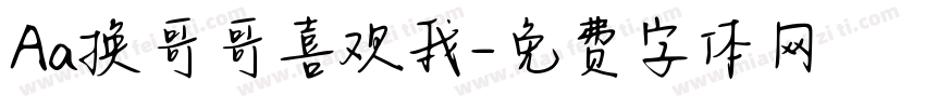 Aa换哥哥喜欢我字体转换