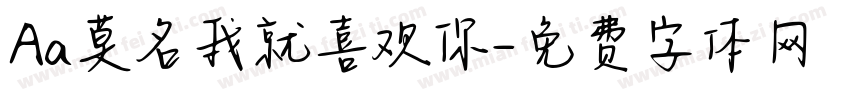 Aa莫名我就喜欢你字体转换