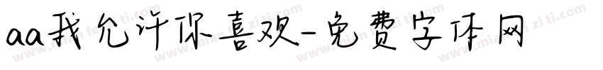aa我允许你喜欢字体转换