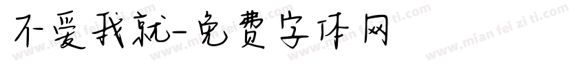 不爱我就字体转换