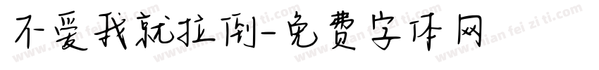 不爱我就拉倒字体转换
