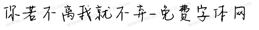 你若不离我就不弃字体转换