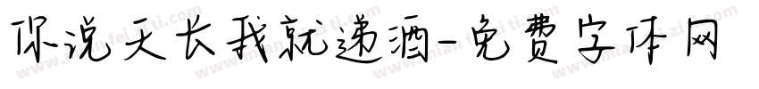 你说天长我就递酒字体转换