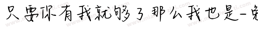 只要你有我就够了那么我也是字体转换