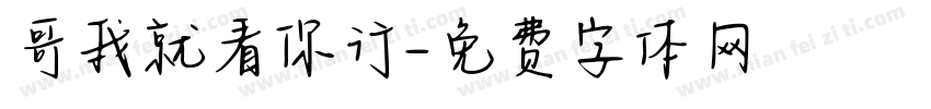哥我就看你行字体转换