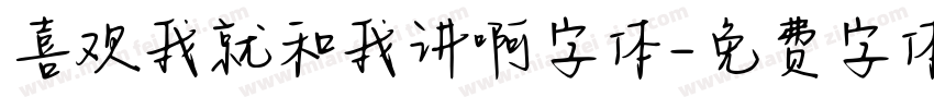 喜欢我就和我讲啊字体字体转换