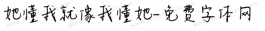 她懂我就像我懂她字体转换