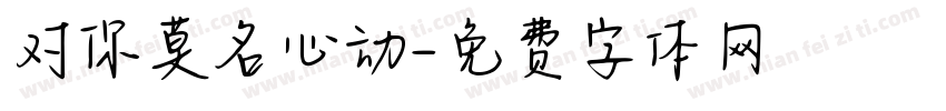 对你莫名心动字体转换