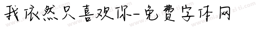 我依然只喜欢你字体转换