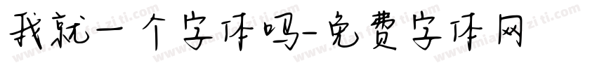 我就一个字体吗字体转换