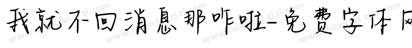 我就不回消息那咋啦字体转换
