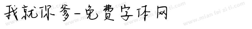 我就你爹字体转换