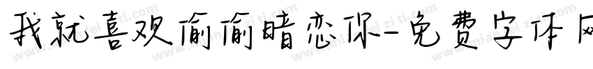 我就喜欢偷偷暗恋你字体转换