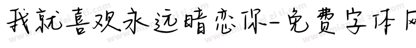 我就喜欢永远暗恋你字体转换