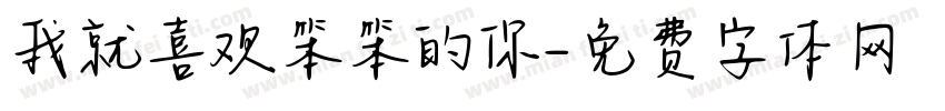 我就喜欢笨笨的你字体转换
