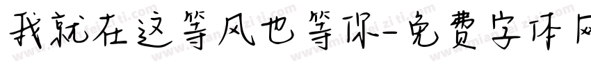 我就在这等风也等你字体转换