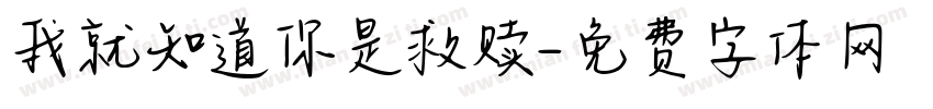 我就知道你是救赎字体转换