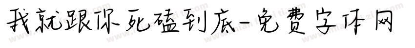 我就跟你死磕到底字体转换