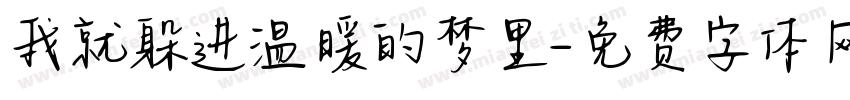 我就躲进温暖的梦里字体转换