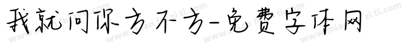 我就问你方不方字体转换