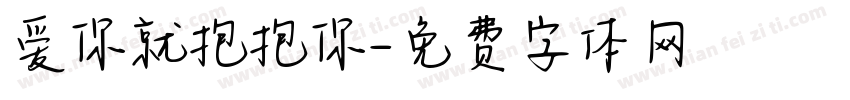 爱你就抱抱你字体转换
