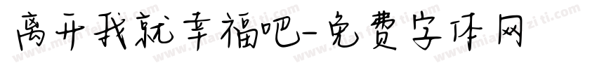 离开我就幸福吧字体转换