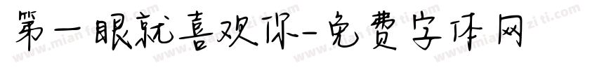 第一眼就喜欢你字体转换