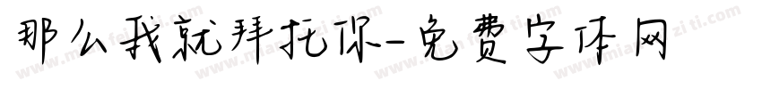 那么我就拜托你字体转换