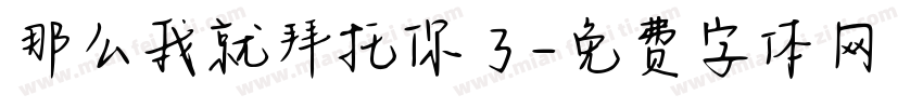 那么我就拜托你了字体转换