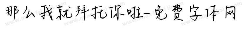 那么我就拜托你啦字体转换