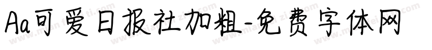 Aa可爱日报社加粗字体转换