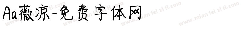 Aa薇凉字体转换