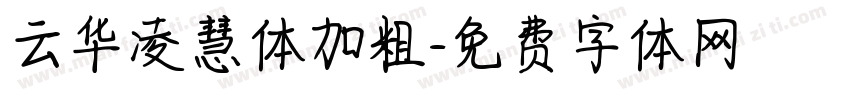 云华凌慧体加粗字体转换