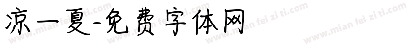 凉一夏字体转换