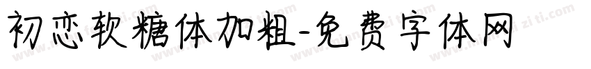 初恋软糖体加粗字体转换