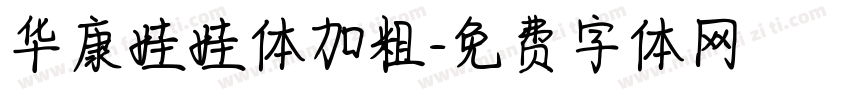 华康娃娃体加粗字体转换