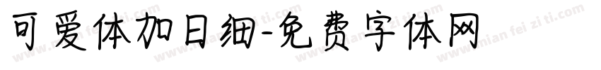 可爱体加日细字体转换