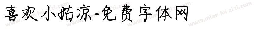 喜欢小姑凉字体转换