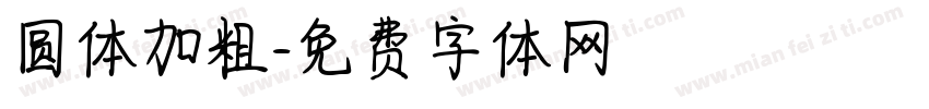 圆体加粗字体转换
