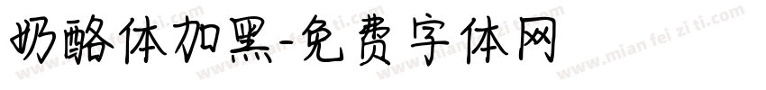 奶酪体加黑字体转换