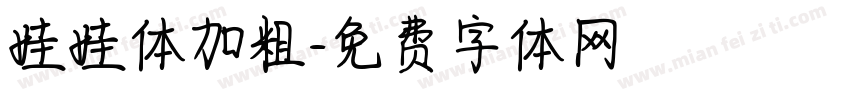 娃娃体加粗字体转换