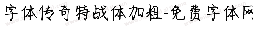 字体传奇特战体加粗字体转换