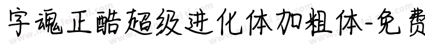 字魂正酷超级进化体加粗体字体转换